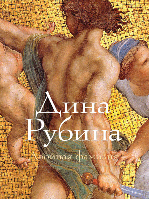 Title details for Двойная фамилия by Рубина, Дина - Available